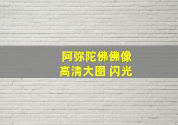 阿弥陀佛佛像高清大图 闪光